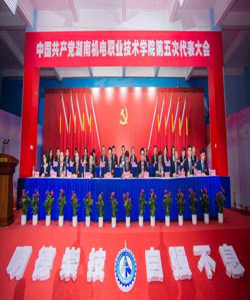 中國共產黨湖南機電職業技術學院第五次代表大會勝利閉幕